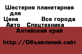 Шестерня планетарная для komatsu 195.15.12481 › Цена ­ 5 000 - Все города Авто » Спецтехника   . Алтайский край